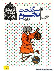 کتاب فرهنگ و تمدن ایرانی 7 : سرگذشت نجوم در ایران