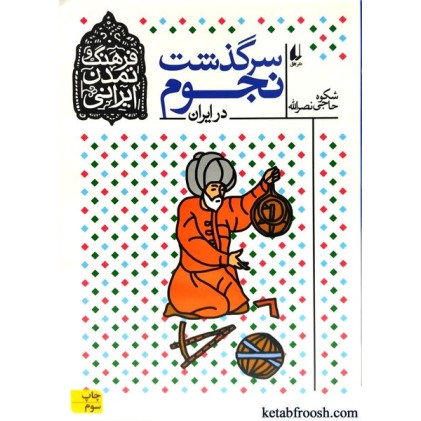 کتاب فرهنگ و تمدن ایرانی 7 : سرگذشت نجوم در ایران