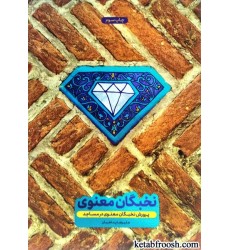 کتاب پرورش نخبگان معنوی در مساجد