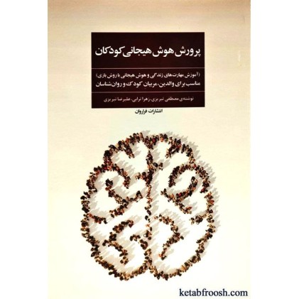 کتاب پرورش هوش هیجانی کودکان