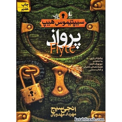 کتاب سیپتیموس هیپ 2 : پرواذ