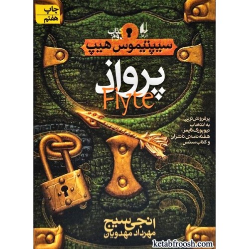 کتاب سیپتیموس هیپ 2 : پرواذ