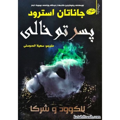 کتاب لاک وود و شرکا 3 : پسر تو خالی