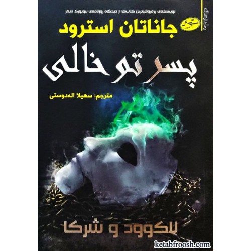 کتاب لاک وود و شرکا 3 : پسر تو خالی