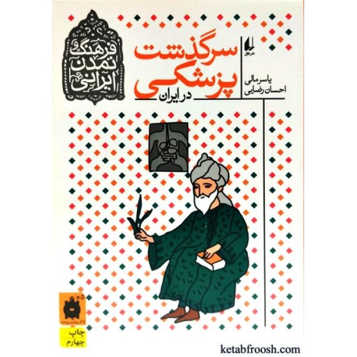 کتاب فرهنگ و تمدن ایرانی 9 : سرگذشت پزشکی در ایران