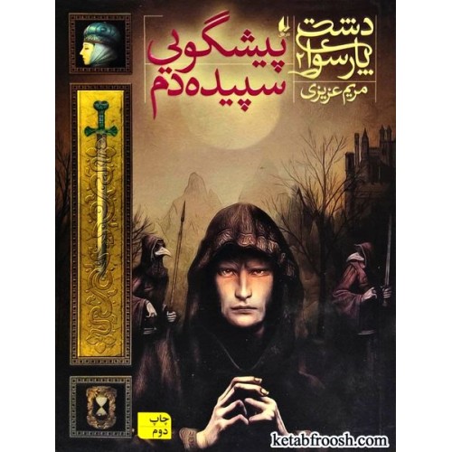 کتاب دشت پارسوا 2 : پیشگویی سپیده دم