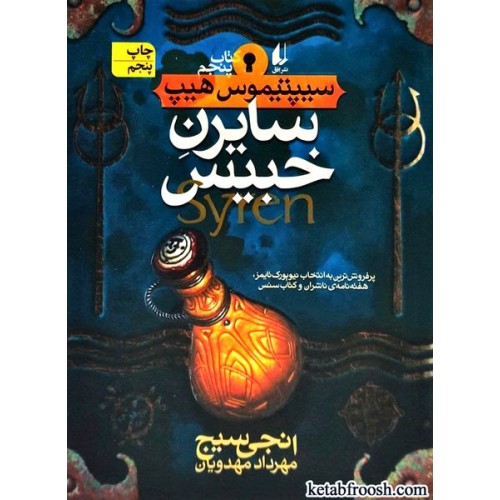 کتاب سیپتیموس هیپ 5 : سایرن خبیس