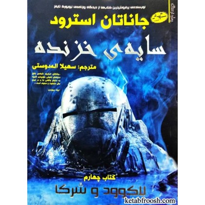کتاب لاک وود و شرکا : سایه ی خزنده
