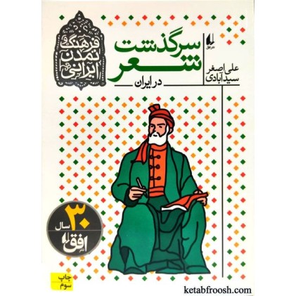 کتاب فرهنگ و تمدن ایرانی 1 : سرگذشت شعر در ایران