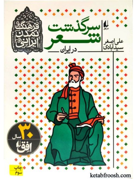 کتاب فرهنگ و تمدن ایرانی 1 : سرگذشت شعر در ایران