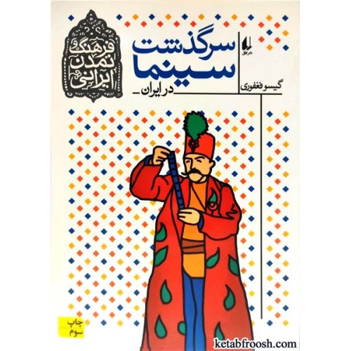 کتاب فرهنگ و تمدن ایرانی 5 : سرگذشت سینما در ایران