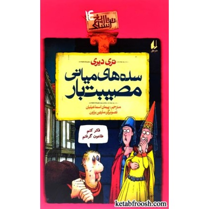 کتاب تاریخ ترسناک 14 : سده های میانی مصیبت بار