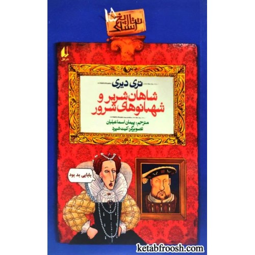 کتاب تاریخ ترسناک 15 : شاهان شریر و شهبانوهای شرور