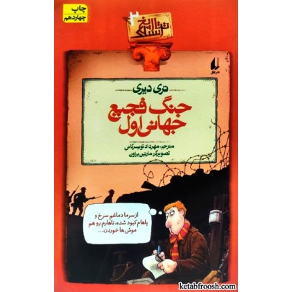 کتاب تاریخ ترسناک 2 : جنگ فجیع جهانی اول