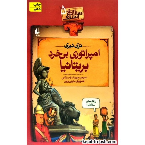 کتاب تاریخ ترسناک 5 : امپراتوری بی خرد بریتانیا