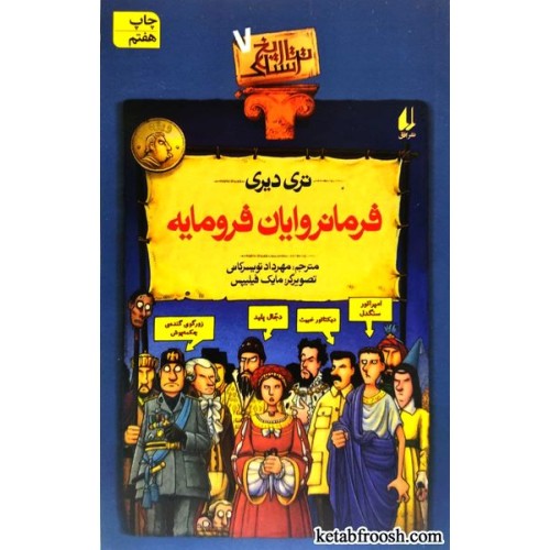 کتاب تاریخ ترسناک 7 : فرمانروایان فرومایه