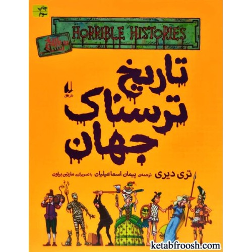 کتاب تاریخ ترسناک 9 : تاریخ ترسناک جهان