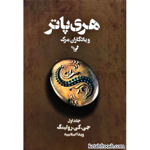 کتاب هری پاتر و یادگاران مرگ جلد اول