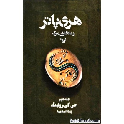 کتاب هری پاتر و یادگاران مرگ جلد دوم