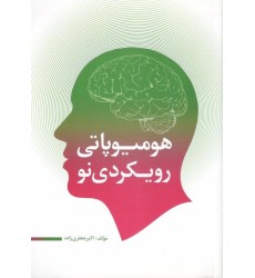 هومیوپاتی رویکردی نو