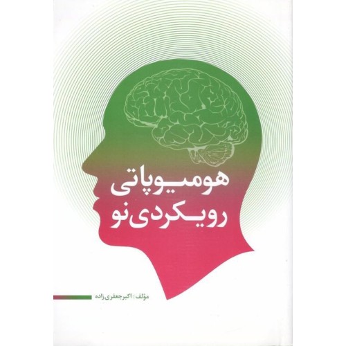 هومیوپاتی رویکردی نو