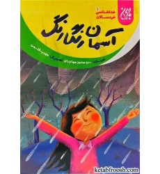 کتاب آسمان رنگارنگ