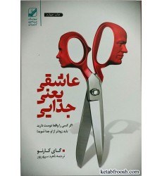 کتاب عاشقی یعنی جدایی