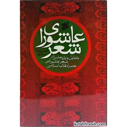 کتاب عاشورای شعر