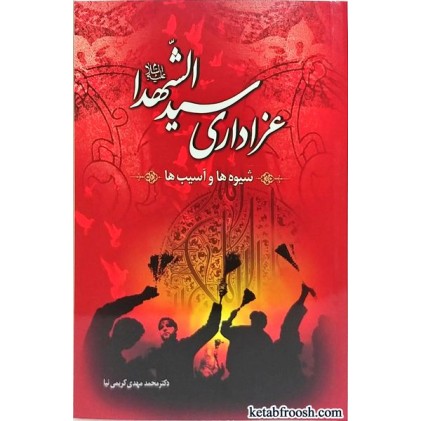 کتاب عزاداری سیدالشهدا (ع) شیوه ها و آسیب ها