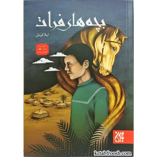 کتاب بچه های فرات