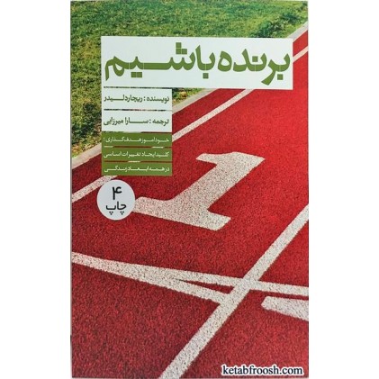کتاب برنده باشیم