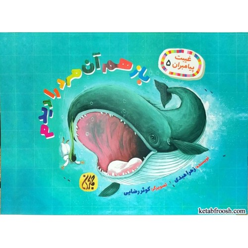 کتاب باز هم آن مرد را دیدم (غیبت پیامبران 5)