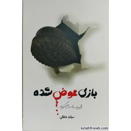 کتاب بازی عوض شده
