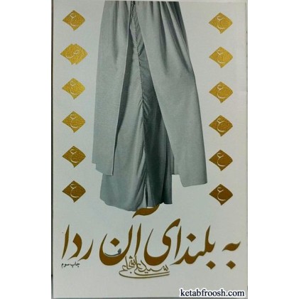 کتاب به بلندای آن ردا