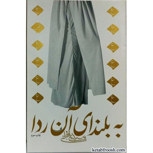 کتاب به بلندای آن ردا