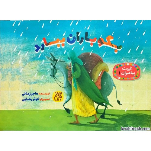 کتاب بگو باران ببارد (غیبت پیامبران 1)