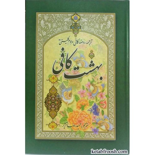 کتاب بهشت کافی (ترجمه روضه کافی مرحوم کلینی)