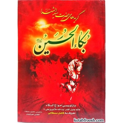 کتاب بکاء الحسین (ع)