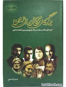 کتاب بزرگان تاریخ ایران زمین