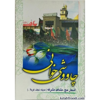 کتاب چاووشی خوانی
