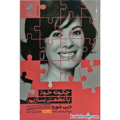 کتاب چگونه خود با عظمتی بسازیم؟