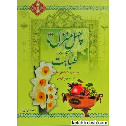 کتاب چهل منزل تا طبابت