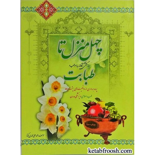 کتاب چهل منزل تا طبابت