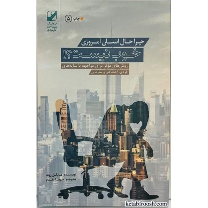کتاب چرا حال انسان امروزی خوب نیست؟