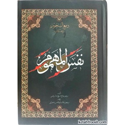 کتاب دمع السجوم (ترجمه کتاب نفس المهموم)