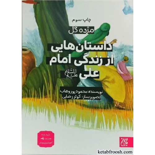 کتاب داستان هایی از زندگی امام علی (ع) (مژده گل)