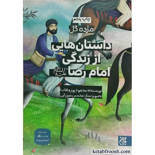 کتاب داستان هایی از زندگی امام رضا (ع) (مژده گل)