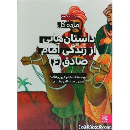 کتاب داستان هایی از زندگی امام صادق (ع) (مژده گل)
