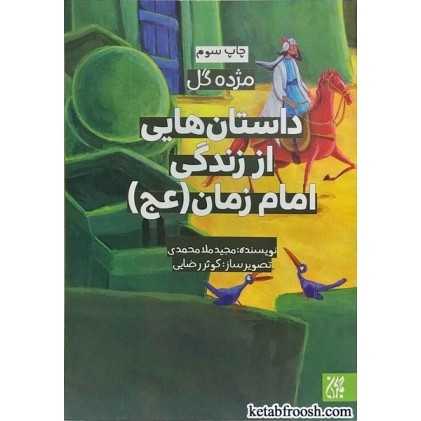 کتاب داستان هایی از زندگی امام زمان (عج) (مژده گل)