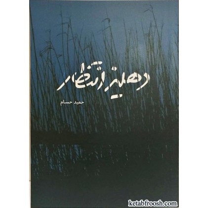 کتاب دهلیز انتظار